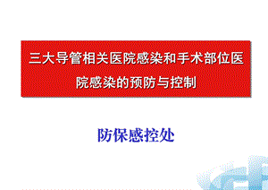 三大导管和手术部位院感防控.ppt