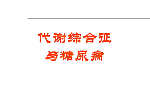 代谢综合征和糖尿病.ppt