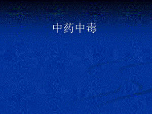 医院内分泌科培训PPT中药中毒.ppt