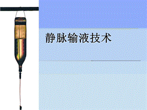 静脉输液技术.ppt.ppt