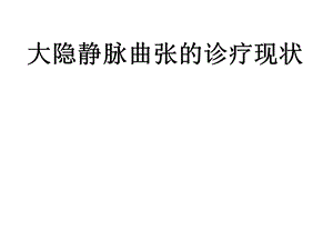 大隐静脉曲张的诊疗现状.ppt