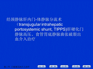 经颈静脉肝内门体静脉分流术.ppt