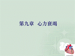 9心力衰竭.ppt