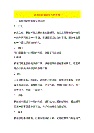 新郎到新娘家接亲的流程.docx