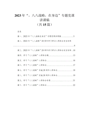 2023年“'八八战略'在身边”专题党课讲课稿最新版15篇合辑.docx
