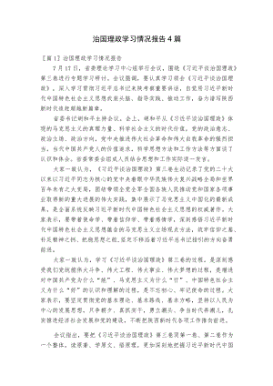 治国理政学习情况报告4篇.docx