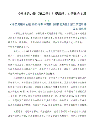 《榜样的力量（第二季）》观后感、心得体会6篇.docx