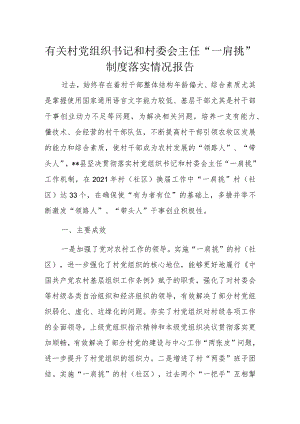 有关村党组织书记和村委会主任“一肩挑”制度落实情况报告.docx