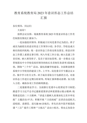 教育系统教育局2023年意识形态工作总结汇报.docx
