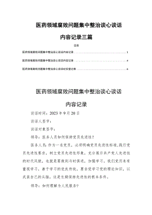 医药领域腐败问题集中整治谈心谈话内容记录三篇.docx