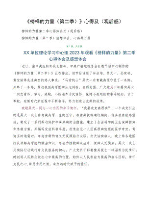 《榜样的力量（第二季）》心得及（观后感）.docx