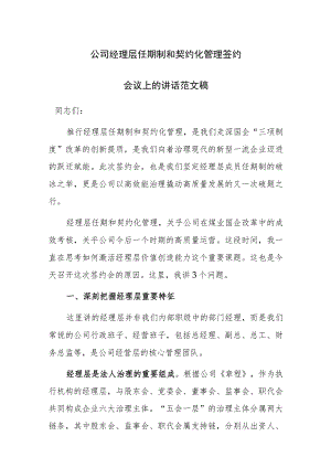 公司经理层任期制和契约化管理签约会议上的讲话范文稿.docx