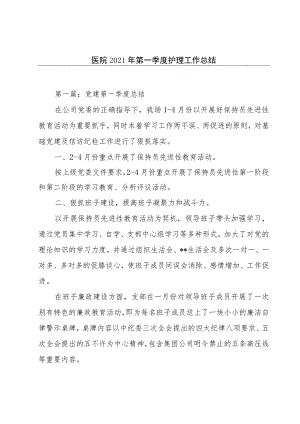 医院2021年第一季度护理工作总结.docx