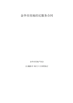 金华市房地经纪服务合同.docx