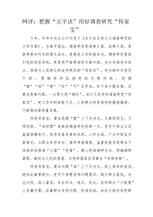 网评：把握“五字诀”用好调查研究“传家宝”.docx