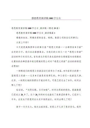 感恩教育演讲稿1000字左右.docx