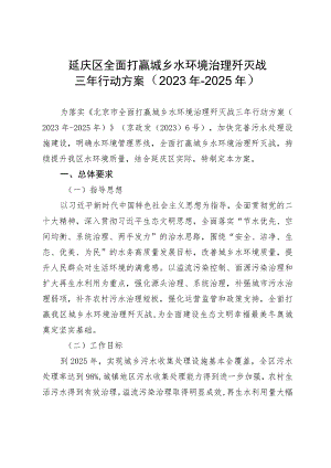 《延庆区全面打赢城乡水环境治理歼灭战三年行动方案(2023年―2025年)》.docx