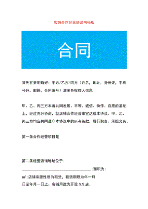 店铺合作经营协议书模板.docx