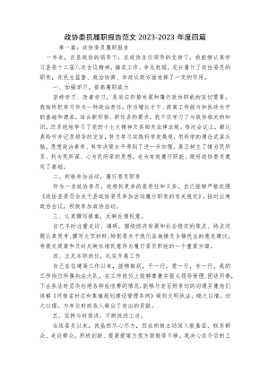 政协委员履职报告范文2023-2023年度四篇.docx
