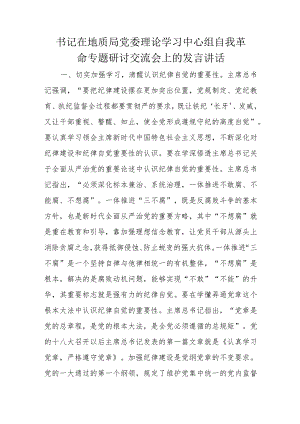 书记在地质局党委理论学习中心组自我革命专题研讨交流会上的发言讲话.docx