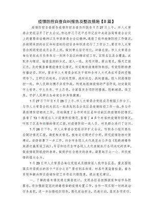 疫情防控自查自纠报告及整改措施【8篇】.docx