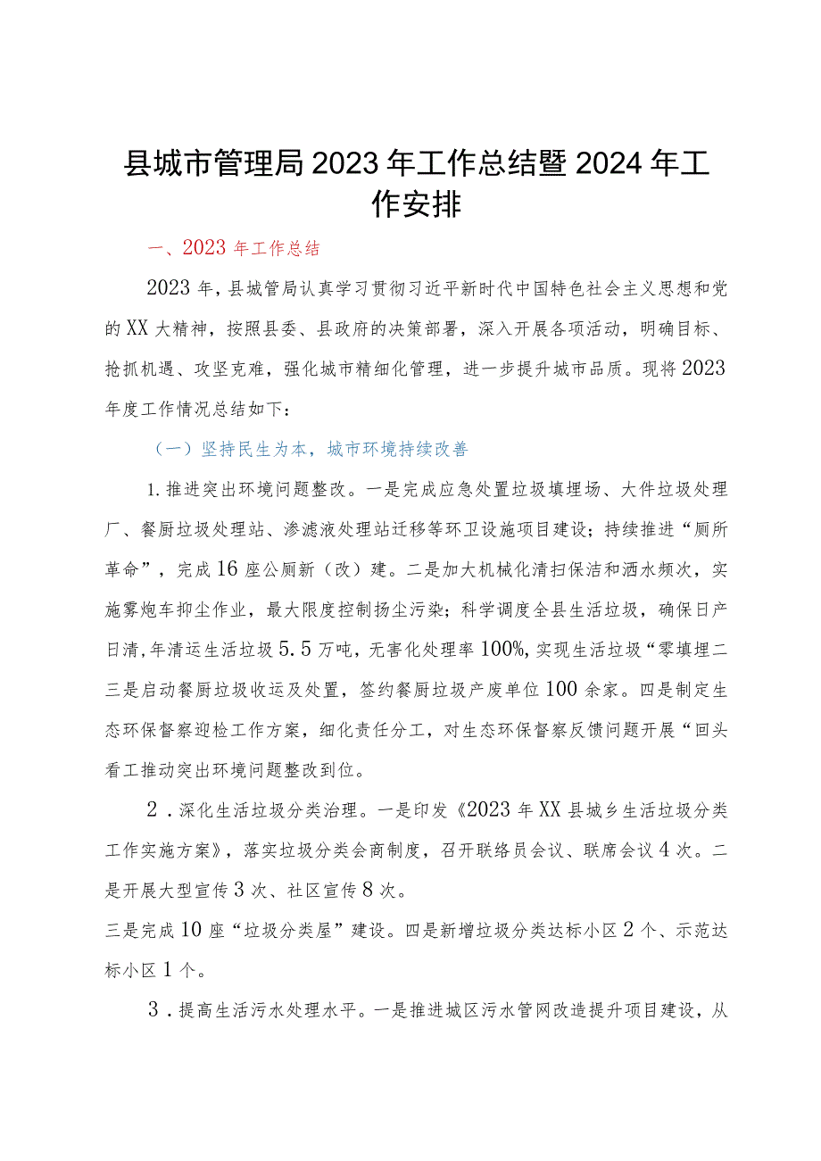 县城市管理局2023年工作总结暨2024年工作安排.docx_第1页
