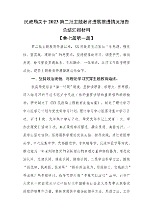（7篇）民政局关于2023第二批主题教育进展推进情况报告总结汇报材料.docx