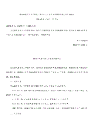 佛山市教育局关于印发《佛山市人才子女入学服务实施办法》的通知.docx