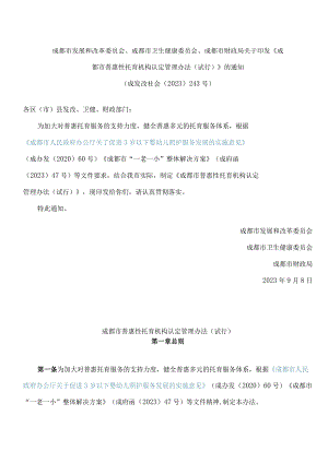 成都市发展和改革委员会、成都市卫生健康委员会、成都市财政局关于印发《成都市普惠性托育机构认定管理办法(试行)》的通知.docx