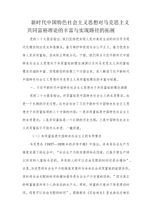 新时代中国特色社会主义思想对马克思主义共同富裕理论的丰富与实现路径的拓展.docx