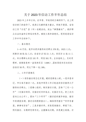 关于2023年信访工作半年总结.docx