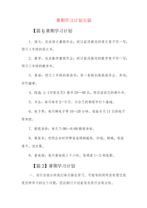 暑期学习计划五篇.docx