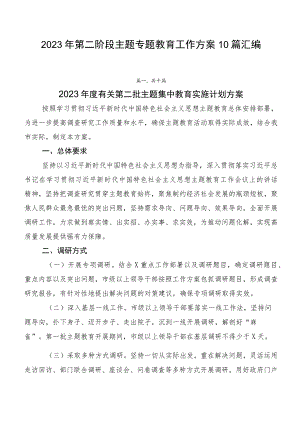 2023年第二阶段主题专题教育工作方案10篇汇编.docx