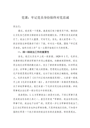 党课：牢记党员身份始终对党忠诚.docx