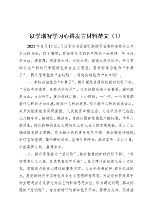 2篇以学增智研讨发言材料学习心得体会第二批主题教育.docx
