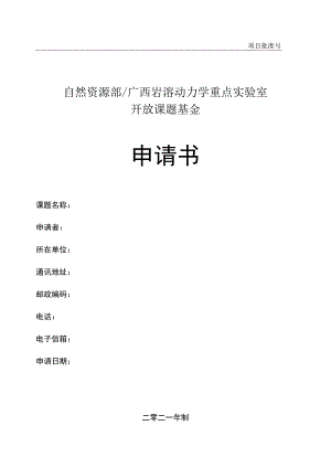 自然资源部广西岩溶动力学重点实验室开放课题基金申请书.docx