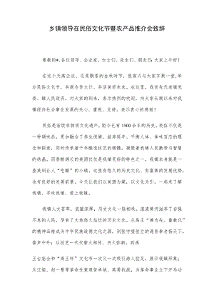 乡镇领导在民俗文化节暨农产品推介会致辞.docx