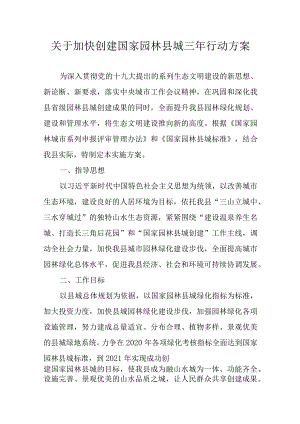 关于加快创建国家园林县城三年行动方案.docx