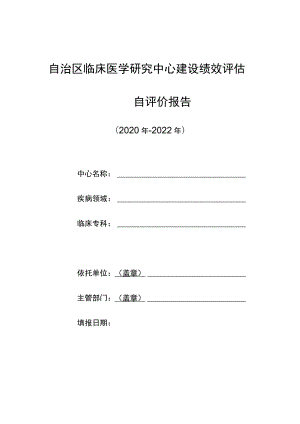 自治区临床医学研究中心建设绩效评估自评价报告.docx