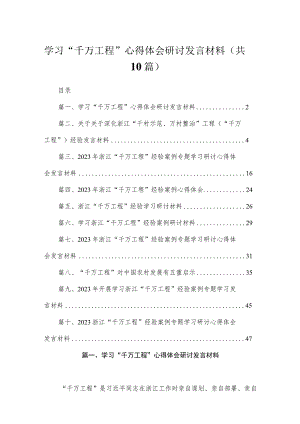 学习“千万工程”心得体会研讨发言材料（共10篇）.docx
