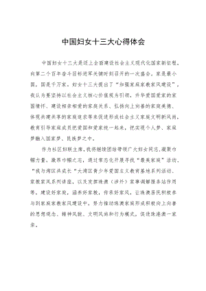 (十二篇)妇女主任学习中国妇女第十三次全国代表大会精神心得体会.docx