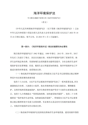 学习解读2023年新修订的海洋环境保护法（讲义）.docx