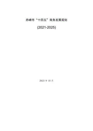 《赤峰市“十四五”商务发展规划》.docx