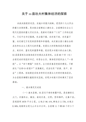 关于xx县壮大村集体经济的探索.docx