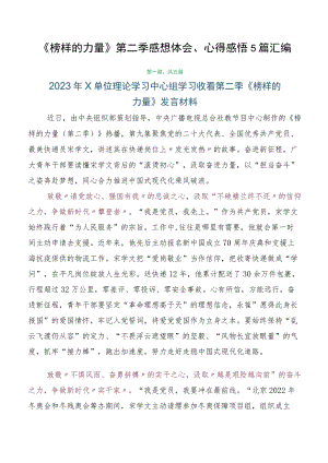 《榜样的力量》第二季感想体会、心得感悟5篇汇编.docx