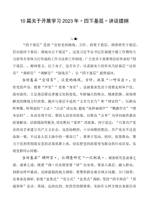 10篇关于开展学习2023年“四下基层”讲话提纲.docx