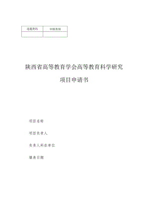 陕西省高等教育学会高等教育科学研究项目申请书.docx
