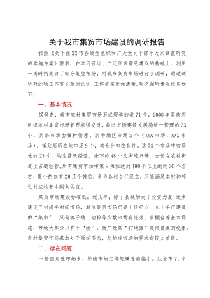 关于我市集贸市场建设的调研报告.docx