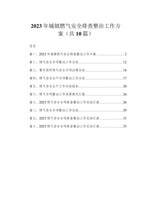 2023年城镇燃气安全排查整治工作方案（共10篇）.docx