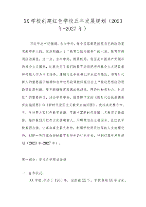 XX学校创建红色学校五年发展规划（2023年-2027年）.docx